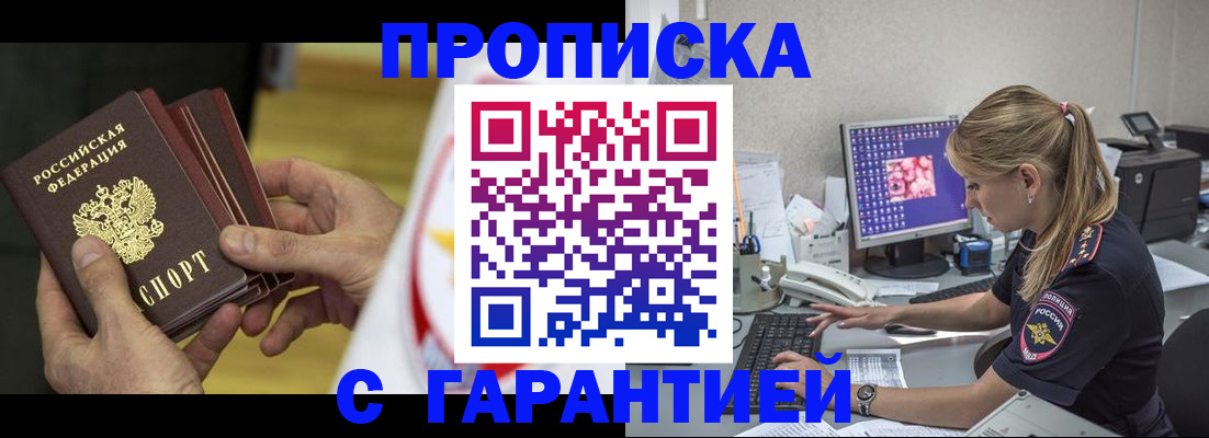 прописка гарантия в Хабаровске