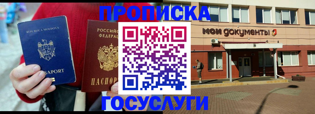 прописка в Хабаровске